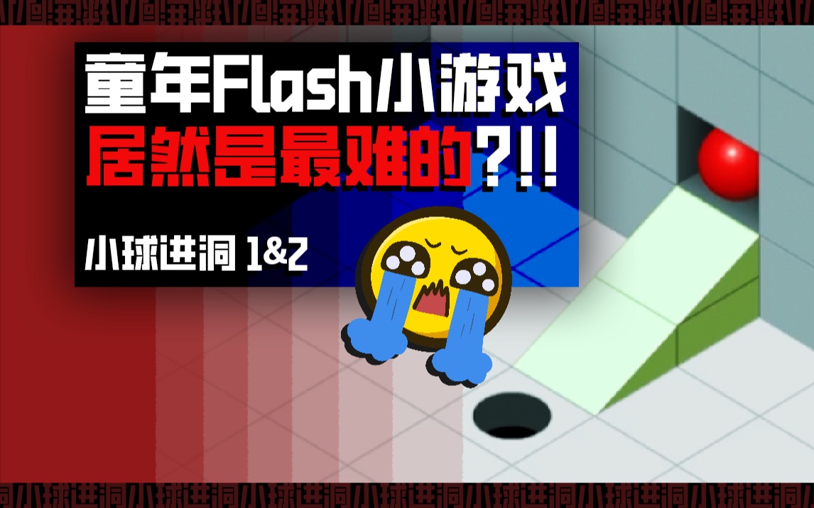 [图]10后可能不知道的童年Flash小游戏居然是最难的？！！｜萌哥坑坑哒