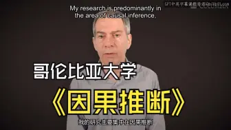 下载视频: 哥伦比亚大学《因果推断1、2|causal inference》中英字幕