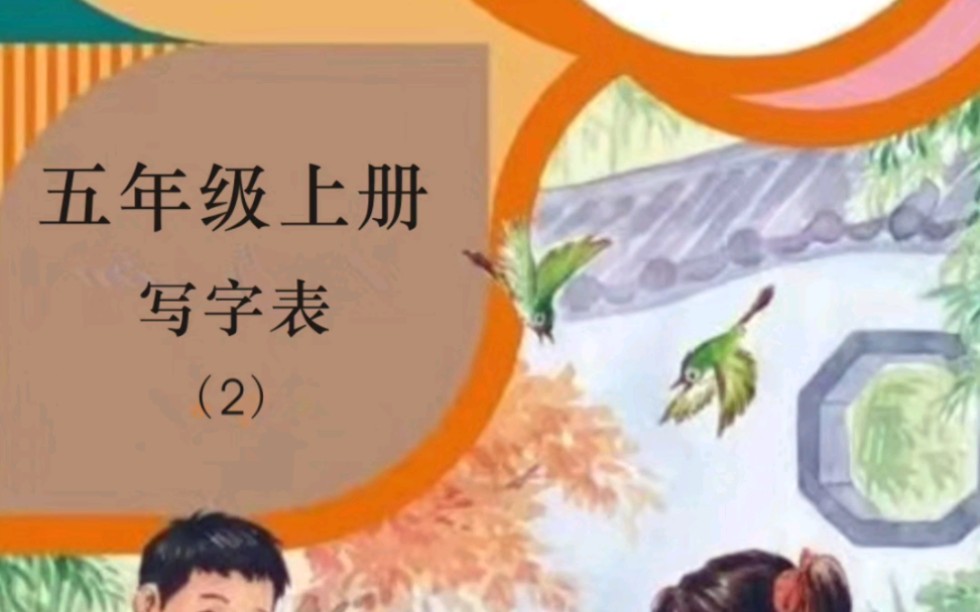 小学语文五年级上册生字(2)哔哩哔哩bilibili