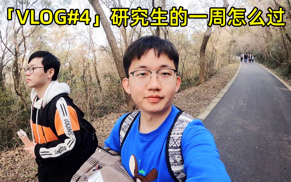 【VLOG#4】研究生的一周怎么过/安徽大学/双12开箱/爬大蜀山哔哩哔哩bilibili