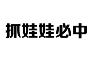 学会这个方法，下次抓娃娃就能一抓一个准了