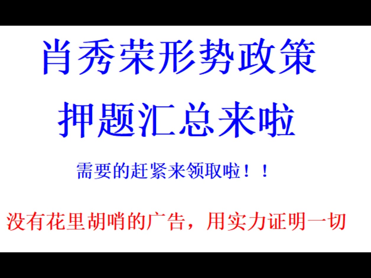 [图]肖秀荣形势政策押题汇总来啦