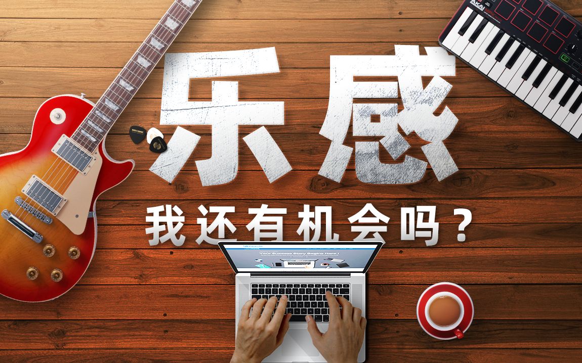 音乐老师不会告诉你的事情——乐感培养【科普】哔哩哔哩bilibili