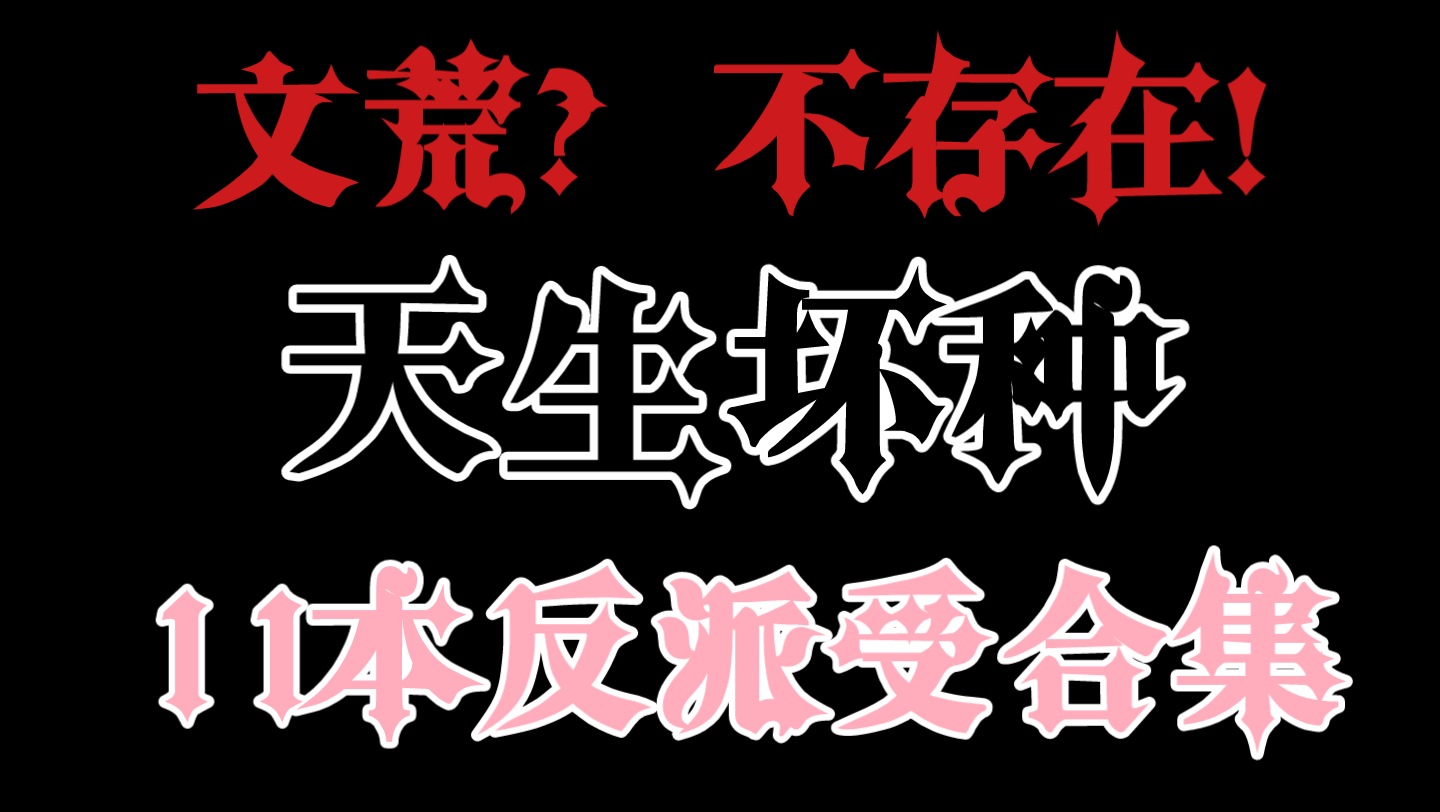 [图]【推文】11本反派受合集‖“天生坏种，无需洗白”