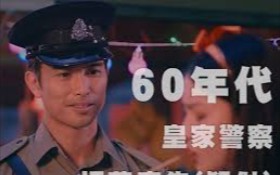 [图]1960年代皇家香港警察招募广告（幻视）