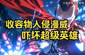 Download Video: 《微笑收容1》基金会入侵漫威世界，古一法师只是眨了一下眼，就被小花生瞬间扭断脖子，而钢铁侠只是多看了一眼096，就被连人带甲被撕成粉碎。