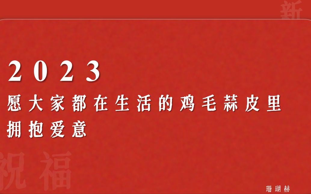 [图]2023跨年文案|一岁一礼，一寸欢喜。|那些不落俗套的新年祝福语