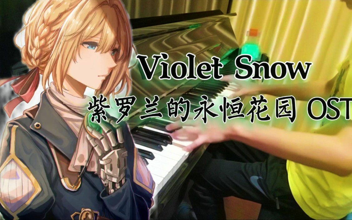 [图][钢琴演奏-Violet Snow] 紫罗兰的永恒花园OST 愿京阿尼不必再哭泣…