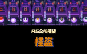 Descargar video: 【RS众神挑战】当众神成为怪盗！