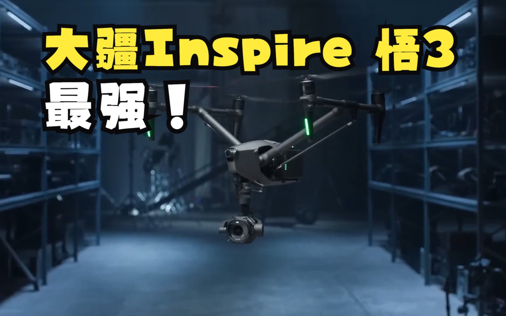 大疆inspire 悟3:最强影视航拍无人机~!