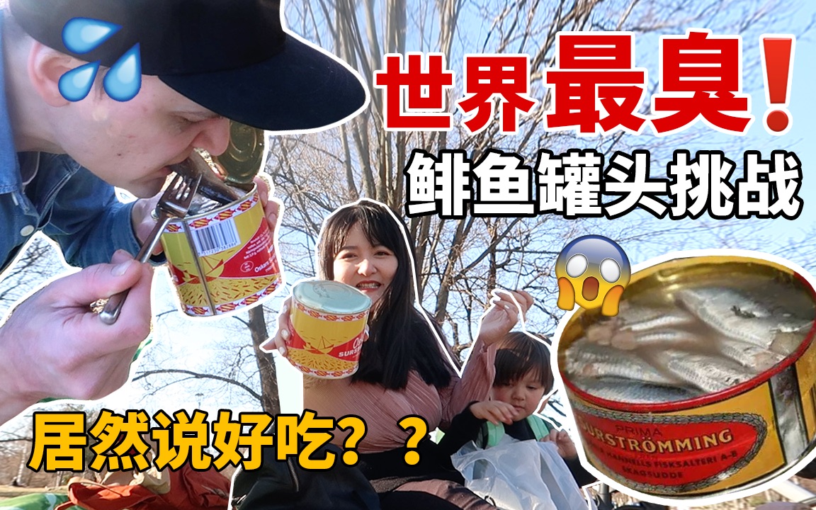 [图]被臭味支配的恐惧？中芬家庭试吃瑞典鲱鱼罐头！最臭食物究竟味道如何？？