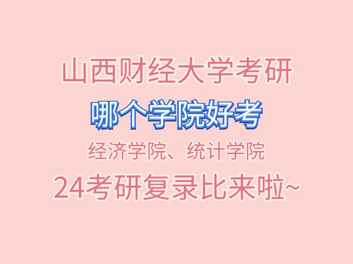 山西财大24考研经济学院、统计学院复录比来啦!包含一志愿复试、拟录取人数,调剂人数等~哔哩哔哩bilibili