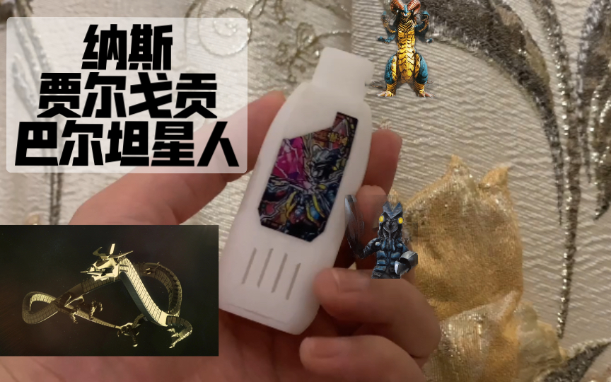 巴尔坦星人的笑声还是那么迷人(特利迦万能密钥之纳斯,贾尓戈贡,巴尔