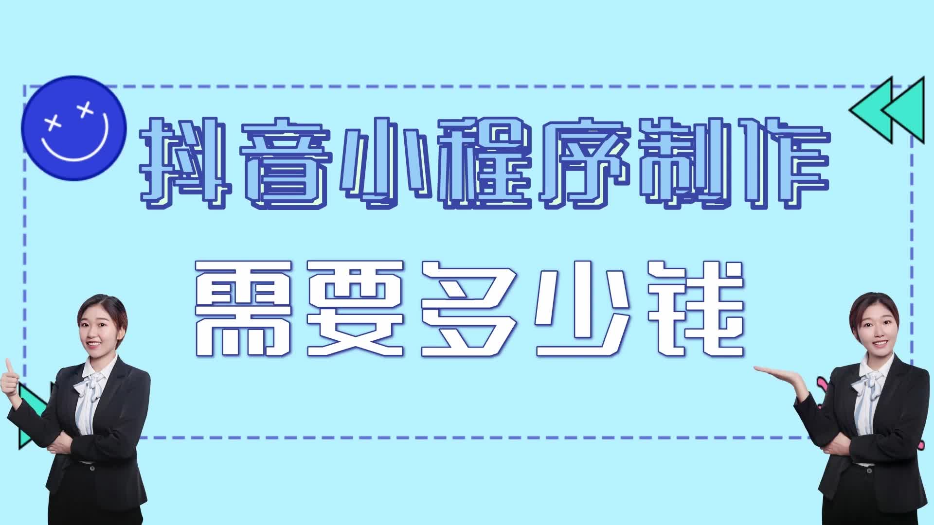 抖音小程序制作需要多少钱?抖音小程序开发费用多少钱?哔哩哔哩bilibili