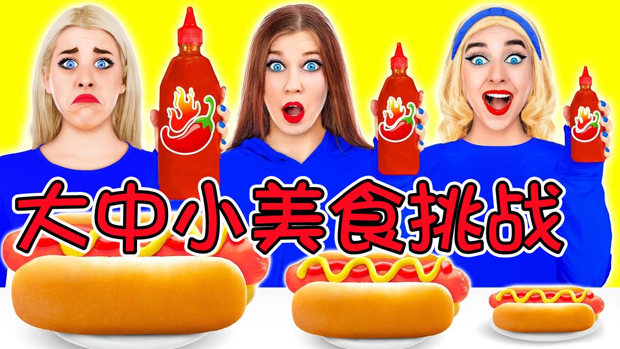 大中小美食挑战:小美获得最大的冰淇淋,配着辣椒吃真香!
