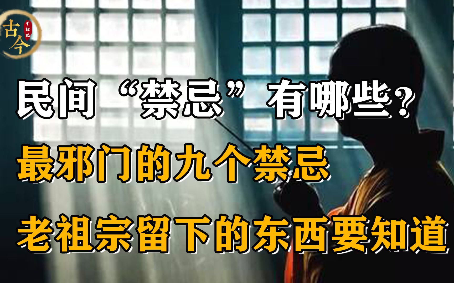 民间“禁忌”有哪些?最邪门的九个传说,老祖宗留下的东西要知道哔哩哔哩bilibili