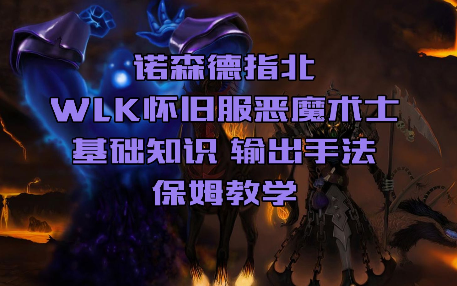 【魔兽世界】WLK怀旧服恶魔术士基础知识&输出手法保姆教学魔兽