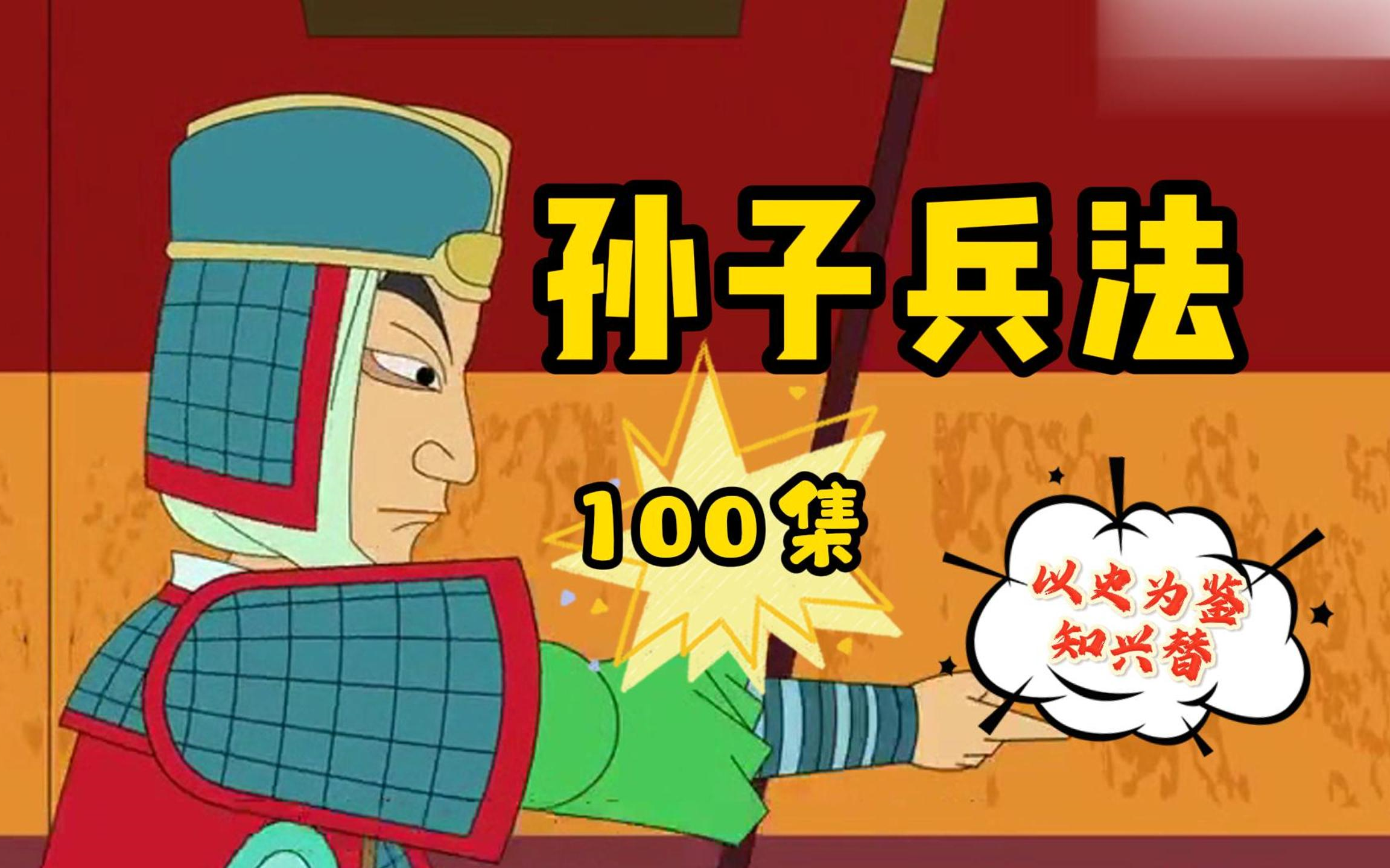 孙子兵法100集全--以史为鉴知兴替,每天4分钟学习古人智慧