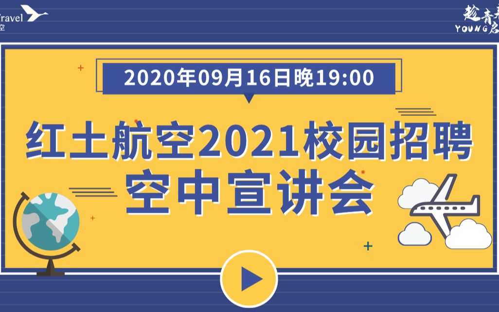 湖南红土航空2021校园招聘空中宣讲哔哩哔哩bilibili