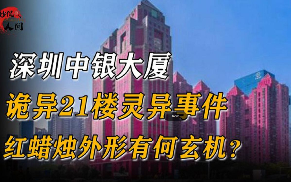 深圳中银大厦,诡异21楼灵异事件,红蜡烛外形有何玄机?