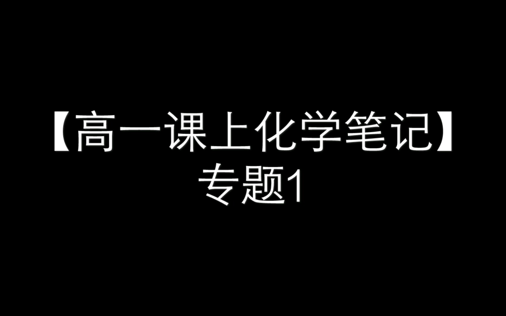 【高一请入】高一上化学笔记(一)哔哩哔哩bilibili