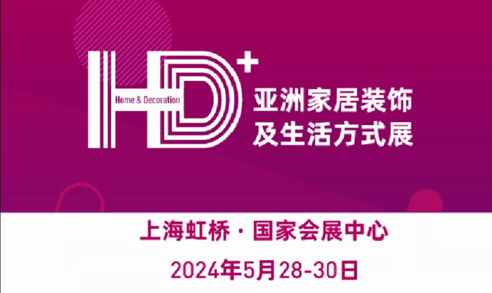 HD+ Asia亚洲家居装饰及生活方式展将在2024年5月2830日在上海ⷨ™𙦡傷国家会展中心举行!哔哩哔哩bilibili