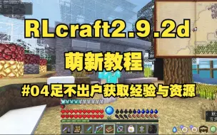 Download Video: RLcraft2.9.2d萌新教程#04之向内发展：足不出户获取大量资源与经验的一些家政