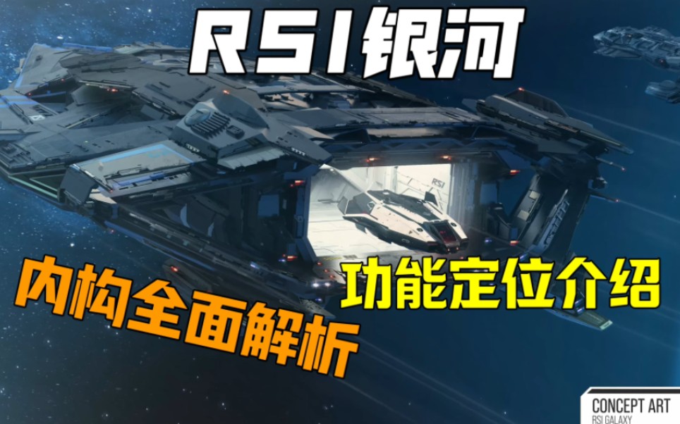 【饼船百科】RSI银河全面介绍——内构、功能、定位星际公民