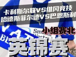 Download Video: 英锦赛：卡利斯尔联vs维冈竞技，哈德斯菲尔德vs巴恩斯利，赛前预测