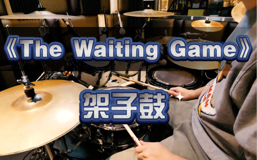 [图]【架子鼓】The Waiting Game - Steve Gabbions Drum Cover by Takeo 原曲原谱 曲目示范 另售无鼓伴奏送鼓谱