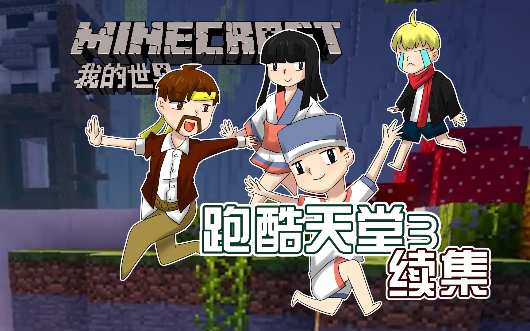 [图]我的世界Minecraft《籽岷的1.11多人新春跑酷 跑酷天堂3 续集》