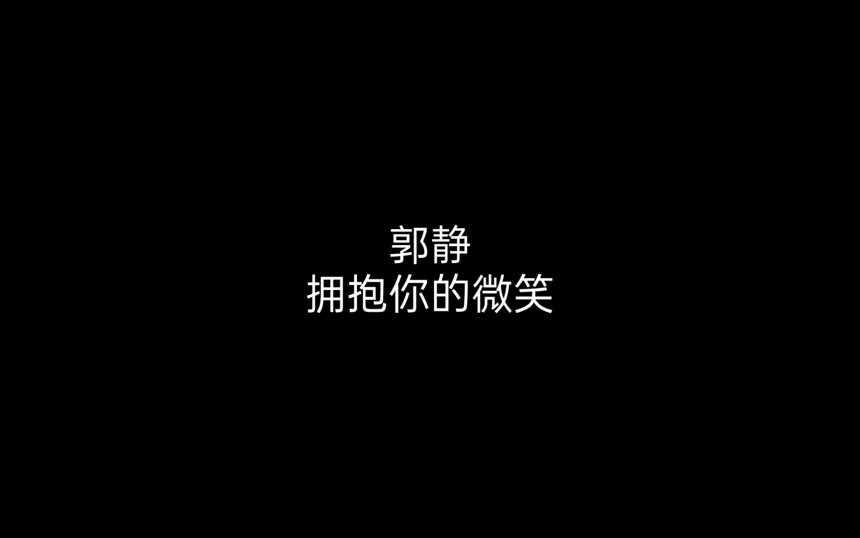 [图]郭静-拥抱你的微笑