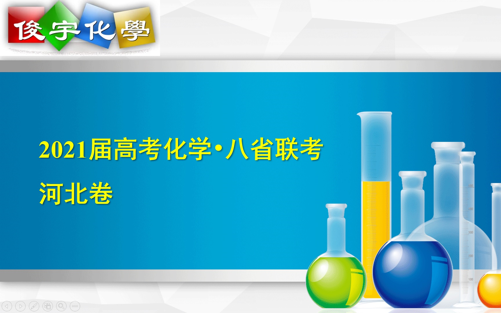 【2021届高考化学八省联考】:河北卷— 逐题全解析哔哩哔哩bilibili