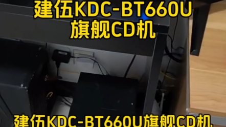 家用音响建伍KDCBT660U旗舰发烧CD机,内置DSP调音切频延时主动分频,13段EQ蓝牙连接安卓大屏机互控,三组六声道低电平输出哔哩哔哩bilibili