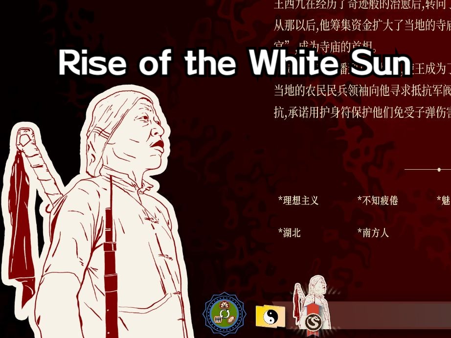 [图]【Rise of the White Sun白日升】——1927沙盒，神棍三官敕令总理王锡九