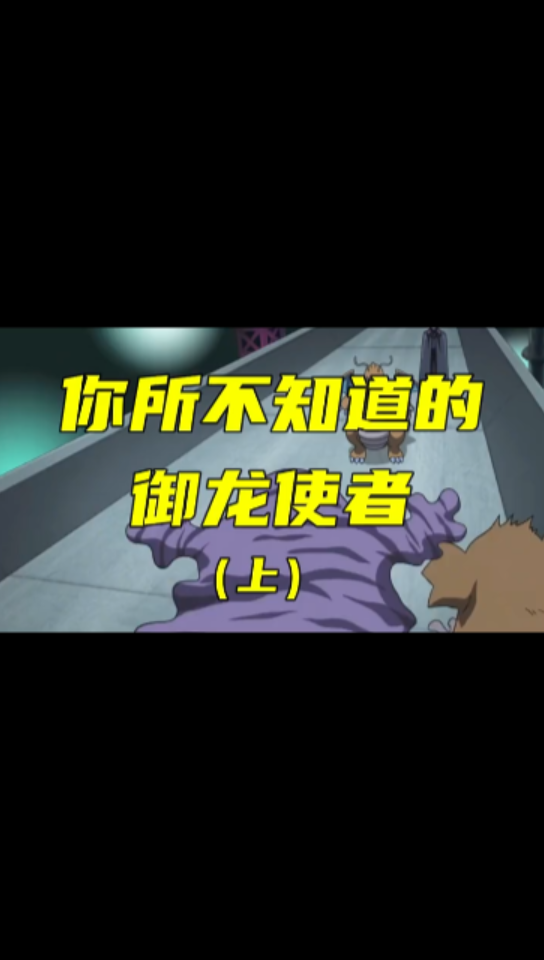 你知道宝可梦中有哪些强大的御龙使者吗精灵宝可梦02渡