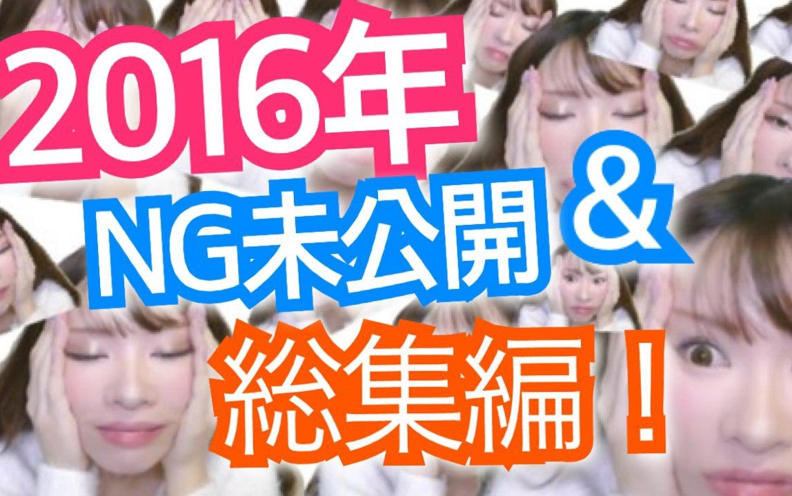 ☆河西美希☆我的2016年视频总结篇&NG未公开篇【熟肉】哔哩哔哩bilibili