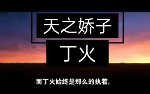 Download Video: 十天干之中的天之骄子，孤胆英雄的丁火