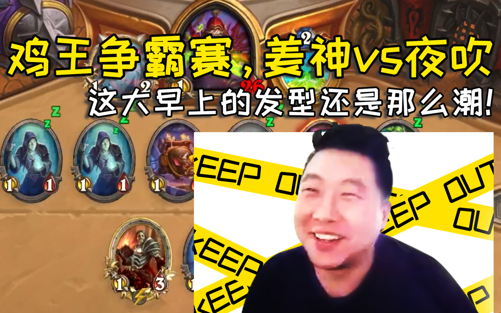 炉石传说鸡王争霸赛姜神迎战夜吹弹幕你是在天堂开直播