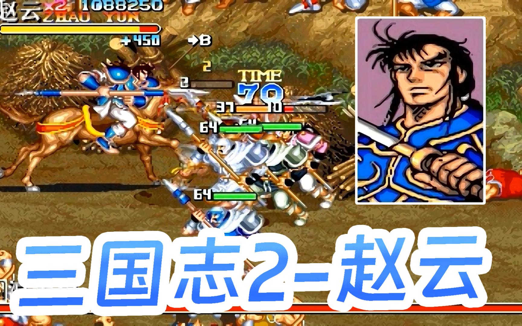 街机游戏:三国志2-赵云