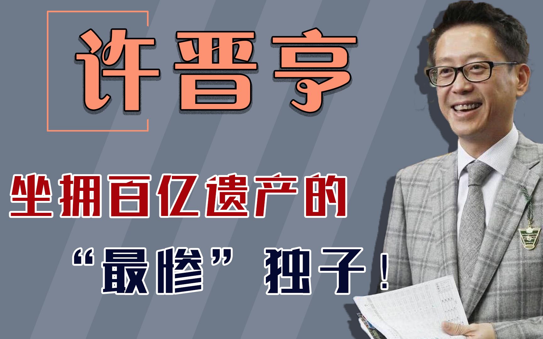 许晋亨坐拥百亿遗产却无法继承,只能每月领200万,气坏妻子李嘉欣哔哩哔哩bilibili