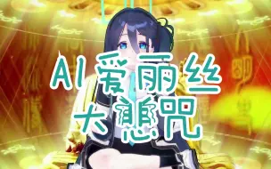 Descargar video: 【AI翻唱】AI爱丽丝 大悲咒