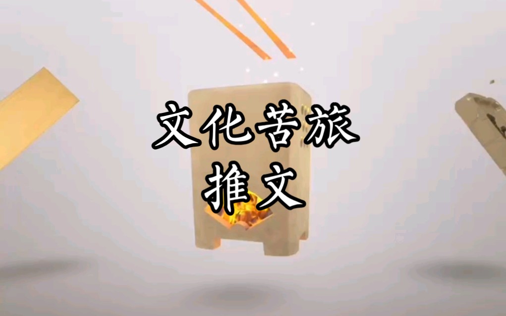 文化苦旅哔哩哔哩bilibili