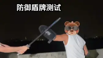 Tải video: 防御盾牌，盾牌是一种防身器材，本期是防御臂盾的暴力测试，击打劈砍测试，防御力蛮强的，就是测试成本有点高