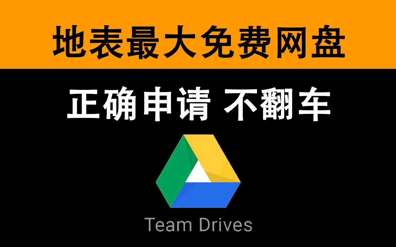 谷歌团队网盘 如何申请不易翻车的免费不限空间网盘哔哩哔哩bilibili