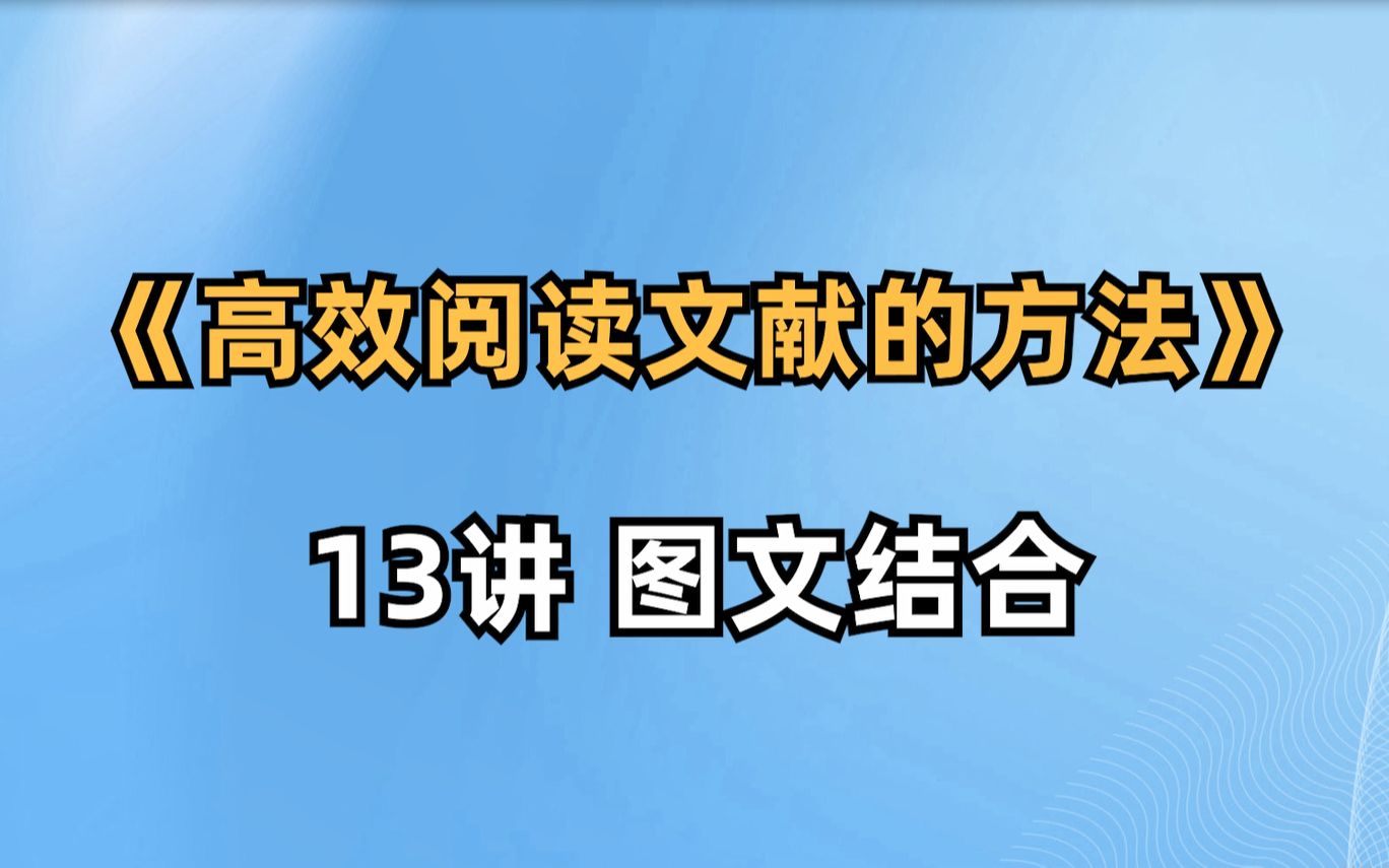 [图]《高效阅读文献的方法》-13讲 图文结合