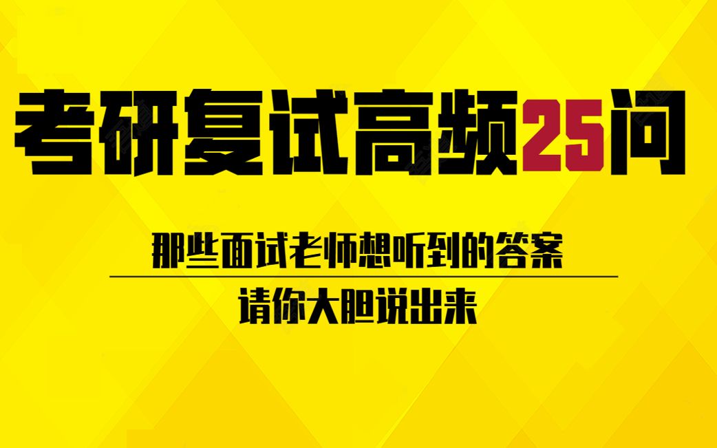 【考研复试】考研面试问答环节被问最高频的25个问题&回答参考思路哔哩哔哩bilibili