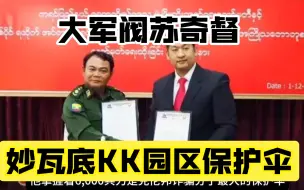 下载视频: 妙瓦底KK园区即将被解放！克伦民族解放军即将对妙瓦底发起清剿电诈军事行动！