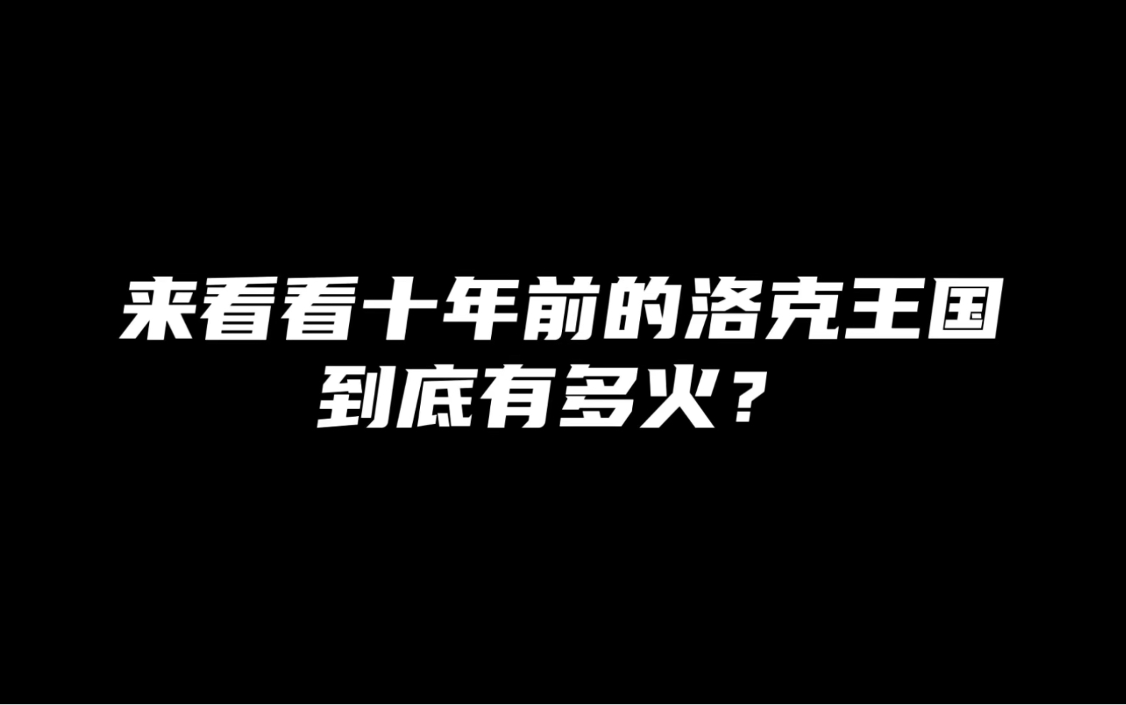 [图]来看看十年前的洛克王国到底有多火！