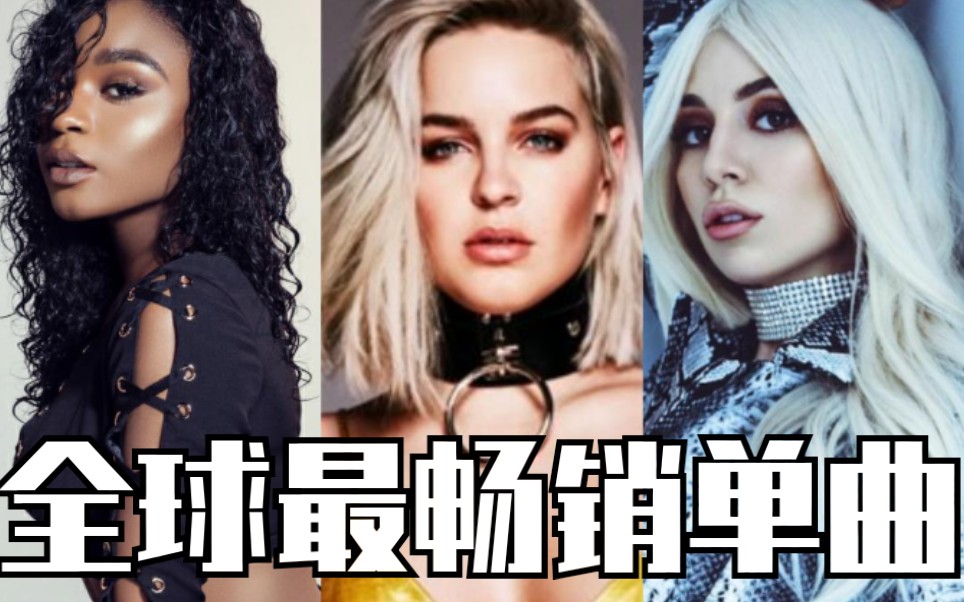 [图]【科普向】Anne-Marie/Normani/Ava Max三位新人女歌手全球灌水销量最高的3首歌